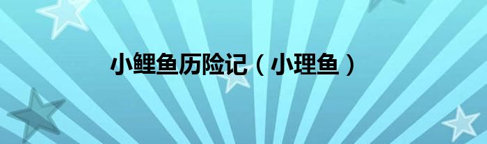 小鯉魚歷險記（小理魚）