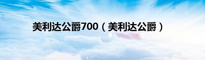 美利達公爵700（美利達公爵）