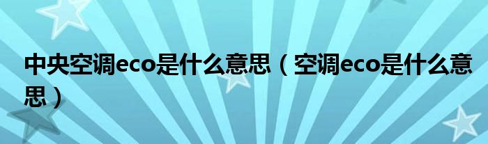 中央空調eco是什么意思（空調eco是什么意思）