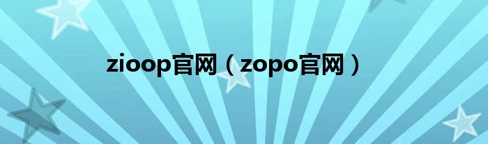 zioop官網(wǎng)（zopo官網(wǎng)）