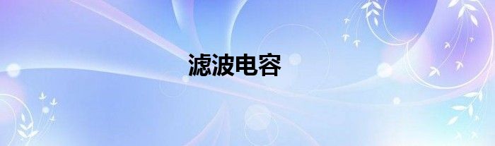 濾波電容