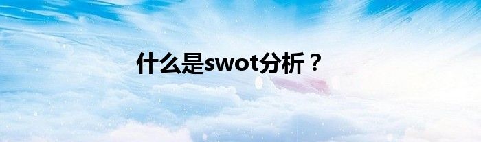 什么是swot分析？