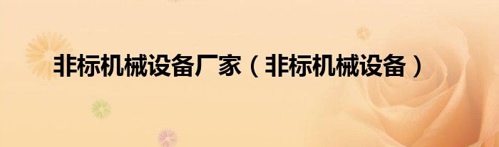 非標(biāo)機(jī)械設(shè)備廠家（非標(biāo)機(jī)械設(shè)備）