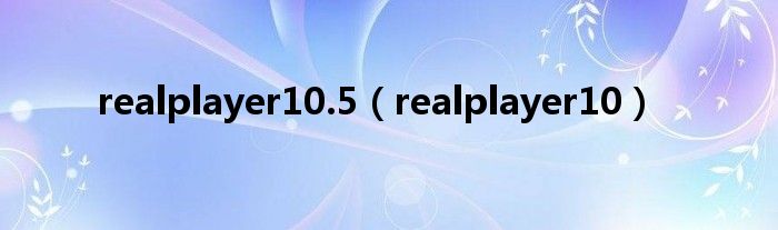 realplayer10.5（realplayer10）