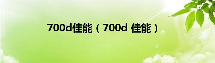 700d佳能（700d 佳能）