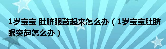 1歲寶寶 肚臍眼鼓起來怎么辦（1歲寶寶肚臍眼突起怎么辦）