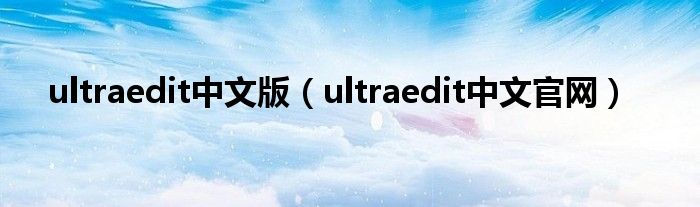 ultraedit中文版（ultraedit中文官網(wǎng)）