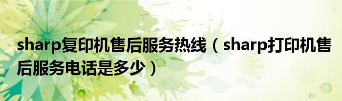 sharp復印機售后服務熱線（sharp打印機售后服務電話是多少）