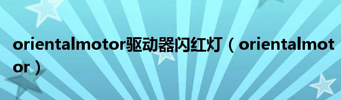 orientalmotor驅(qū)動器閃紅燈（orientalmotor）