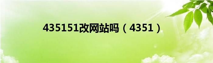 435151改網(wǎng)站嗎（4351）