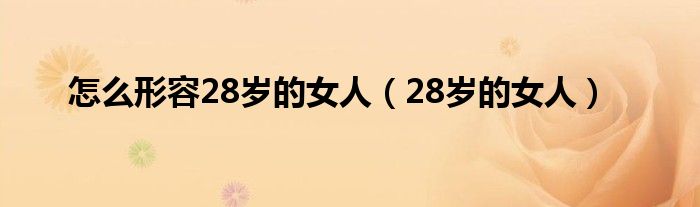 怎么形容28歲的女人（28歲的女人）