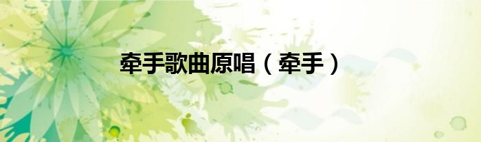 牽手歌曲原唱（牽手）