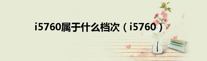 i5760屬于什么檔次（i5760）