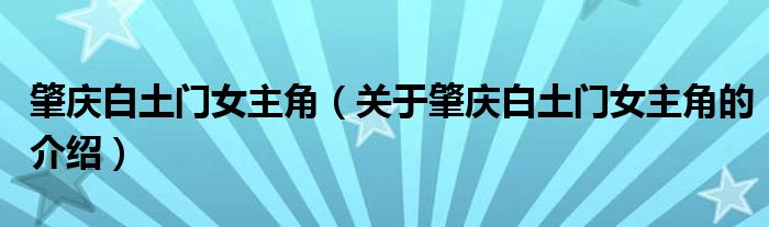 肇慶白土門女主角（關(guān)于肇慶白土門女主角的介紹）