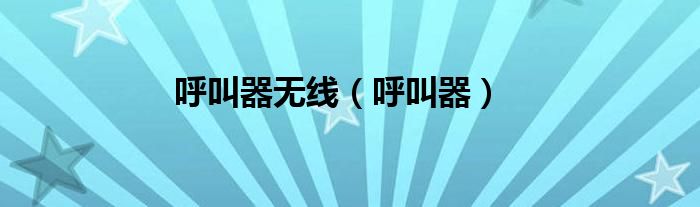 呼叫器無(wú)線（呼叫器）