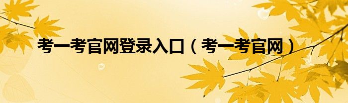 考一考官網(wǎng)登錄入口（考一考官網(wǎng)）