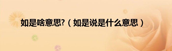 如是啥意思?（如是說是什么意思）