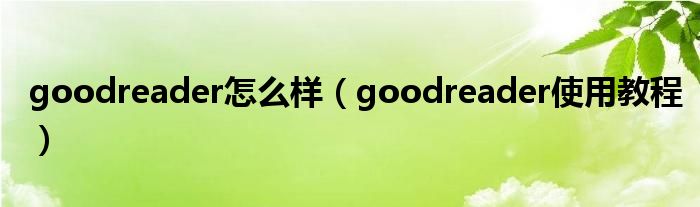 goodreader怎么樣（goodreader使用教程）