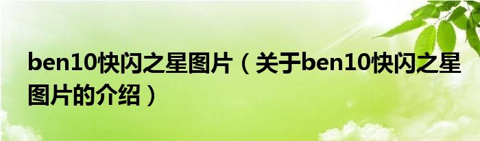 ben10快閃之星圖片（關(guān)于ben10快閃之星圖片的介紹）