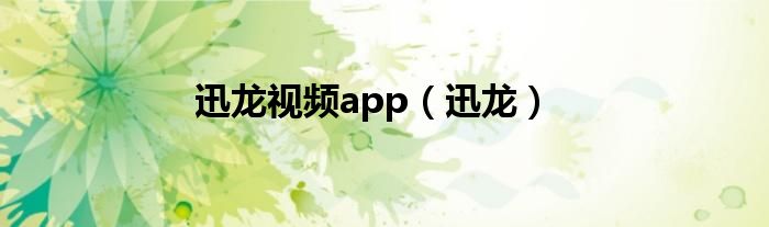 迅龍視頻app（迅龍）