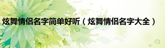 炫舞情侶名字簡(jiǎn)單好聽（炫舞情侶名字大全）