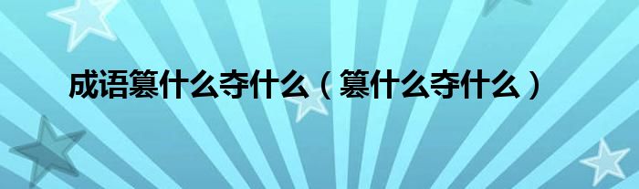 成語篡什么奪什么（篡什么奪什么）