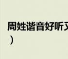 周姓諧音好聽(tīng)又有深意的名字（有深意的名字）