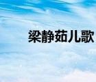 梁靜茹兒歌 歌詞（梁靜茹兒歌歌詞）