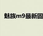 魅族m9最新固件升級（魅族m9最新固件）