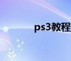ps3教程視頻全集（PS3教程）