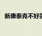 新康泰克不好買(mǎi)（新康泰克為什么買(mǎi)不到）