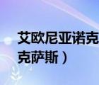 艾歐尼亞諾克薩斯戰(zhàn)爭視頻（艾歐尼亞vs諾克薩斯）