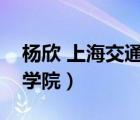楊欣 上海交通大學(xué)法學(xué)院（上海交通大學(xué)法學(xué)院）