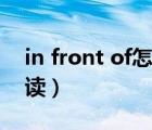 in front of怎么讀音英語（in front of怎么讀）