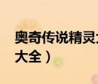 奧奇?zhèn)髡f(shuō)精靈大全4399官網(wǎng)（奧奇?zhèn)髡f(shuō)精靈大全）