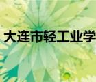 大連市輕工業(yè)學(xué)校專業(yè)（大連市輕工業(yè)學(xué)校）