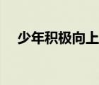 少年積極向上的詩句（積極向上的詩句）