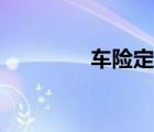 車險定損流程（車險定損）