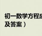 初一數(shù)學(xué)方程應(yīng)用題計算題（初一方程應(yīng)用題及答案）