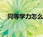 同等學(xué)力怎么理解（同等學(xué)力什么意思）