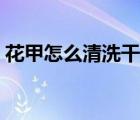花甲怎么清洗干凈視頻（花甲怎么清洗干凈）