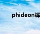 phideon輝昂價(jià)格（phideon輝昂）