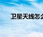 衛(wèi)星天線怎么調(diào)試（衛(wèi)星天線怎么調(diào)）