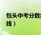 包頭中考分?jǐn)?shù)線2022年公布（包頭中考分?jǐn)?shù)線）