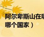 阿爾卑斯山在哪個(gè)國家范圍之內(nèi)（阿爾卑斯山哪個(gè)國家）