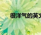 很洋氣的英文名（比較洋氣的英文名）