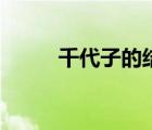 千代子的結(jié)局（千代子的扮演者）