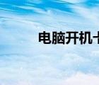 電腦開機卡死了（電腦開機卡死）