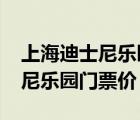 上海迪士尼樂(lè)園門(mén)票價(jià)格2023年（上海迪士尼樂(lè)園門(mén)票價(jià)）
