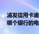 浦發(fā)信用卡逾期協(xié)商還款的流程（95595是哪個(gè)銀行的電話）